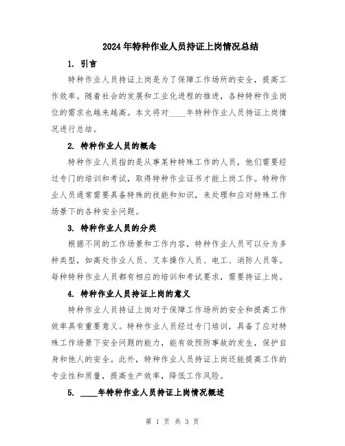 2024年特种作业人员持证上岗情况总结