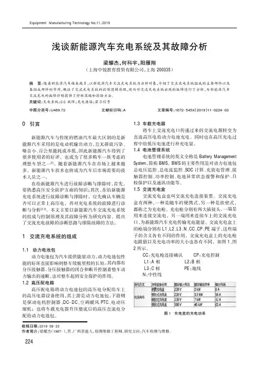 浅谈新能源汽车充电系统及其故障分析