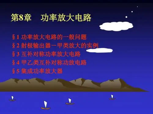 第8章 功率放大器