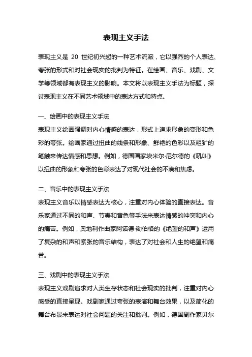 表现主义手法