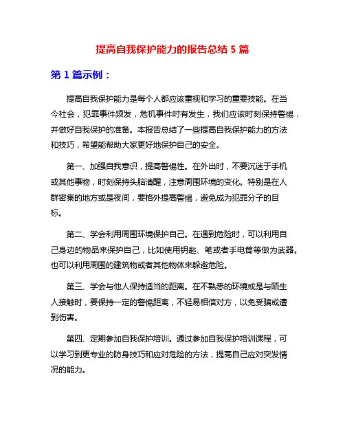 提高自我保护能力的报告总结5篇