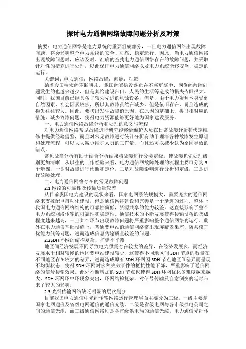 探讨电力通信网络故障问题分析及对策