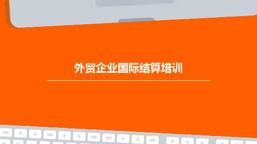 外贸企业国际结算培训