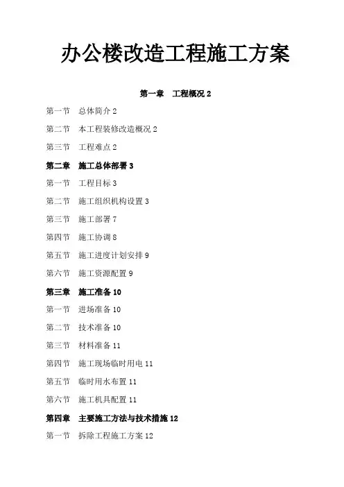 办公楼装修改造工程施工方案(技术标工程施工设计方案)