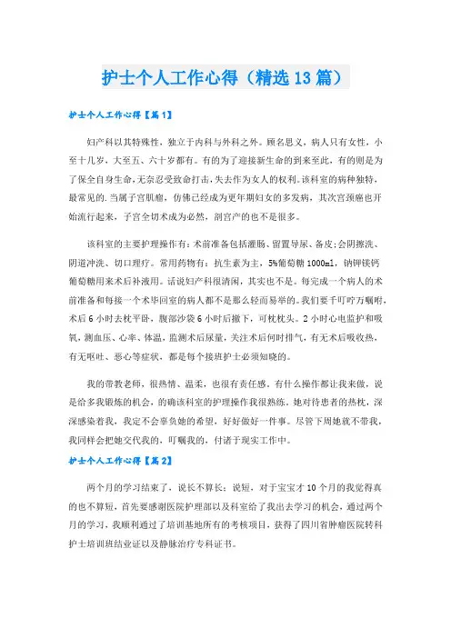 护士个人工作心得(精选13篇).doc