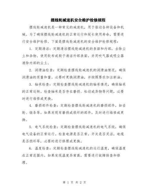 摆线轮减速机安全维护检修规程