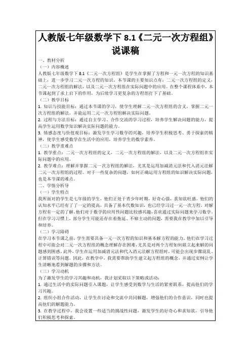 人教版七年级数学下8.1《二元一次方程组》说课稿