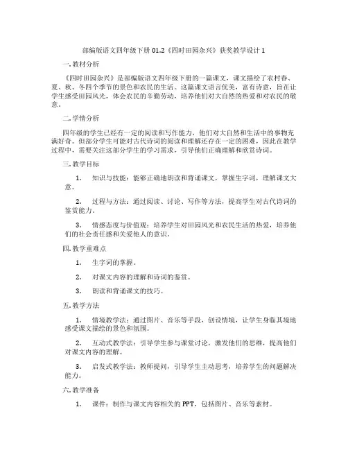 部编版语文四年级下册01.2《四时田园杂兴》获奖教学设计1