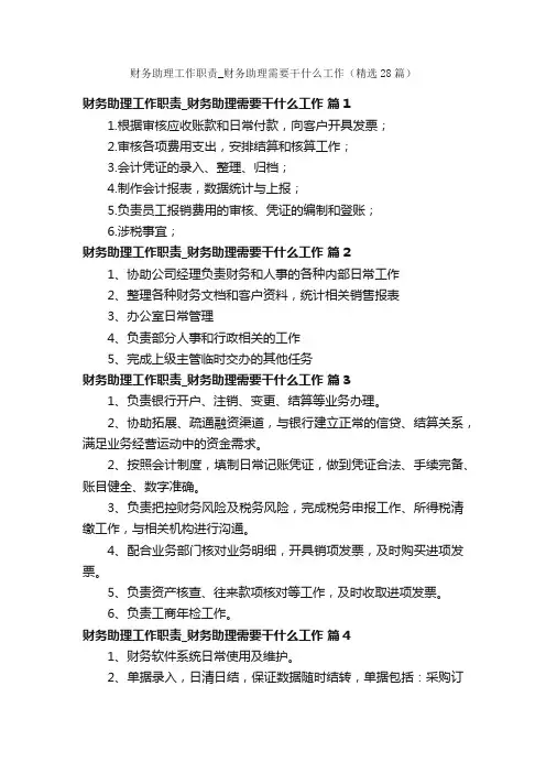 财务助理工作职责_财务助理需要干什么工作（精选28篇）