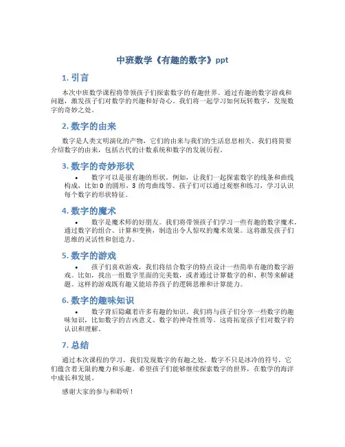 中班数学《有趣的数字》ppt