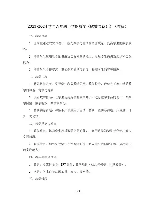 2023-2024学年六年级下学期数学《欣赏与设计》(教案)