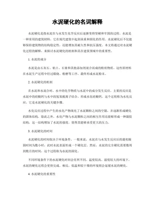 水泥硬化的名词解释