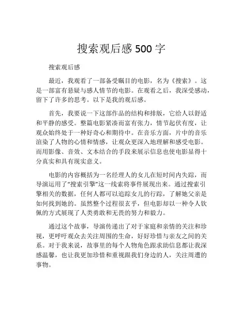 搜索观后感500字
