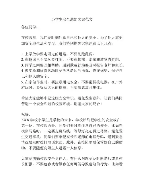 小学生安全通知文案范文