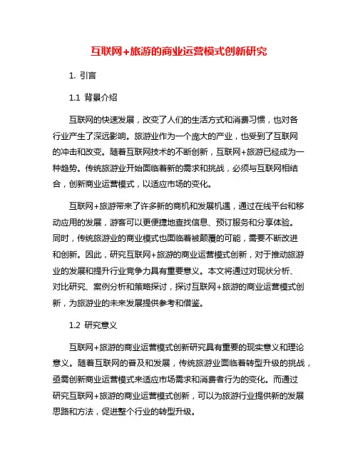 互联网+旅游的商业运营模式创新研究