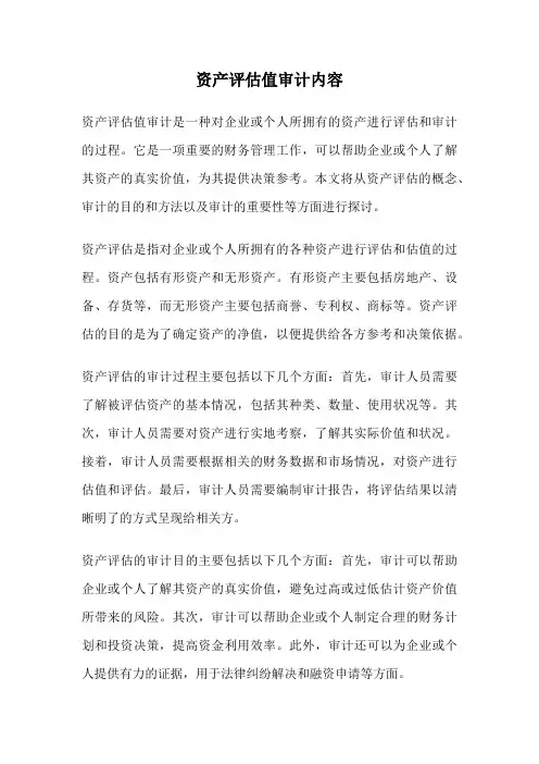 资产评估值审计内容