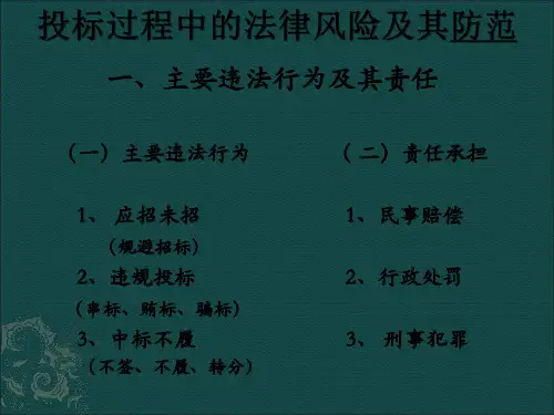 招投标法律法规及其违法后果(一)-国浩-易律师