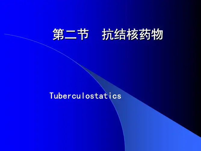 药学,药物化学,抗结核药物