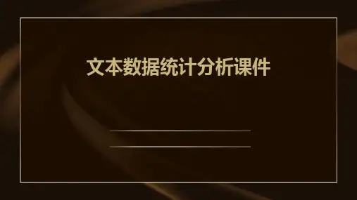 文本数据统计分析课件