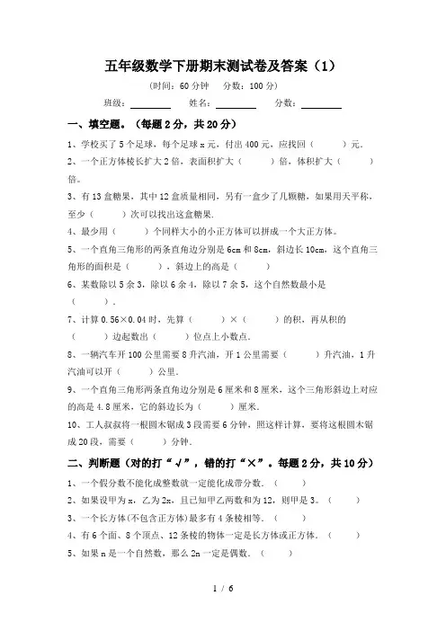 五年级数学下册期末测试卷及答案(1)