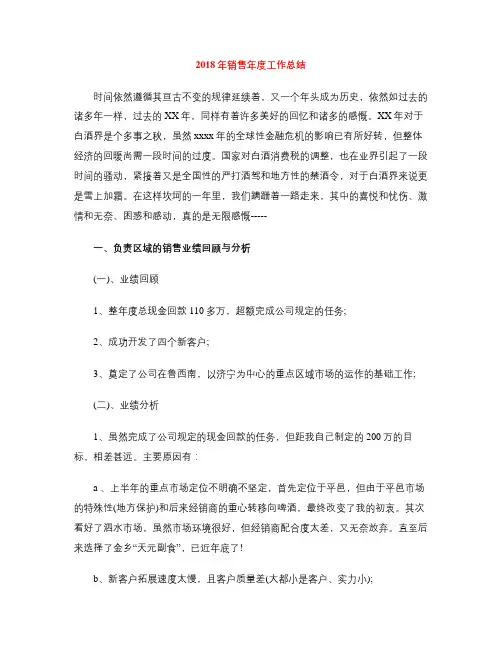 2018年销售年度工作总结