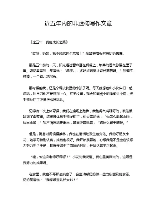 近五年内的非虚构写作文章