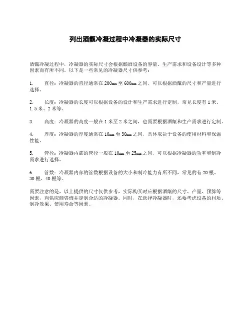 列出酒甑冷凝过程中冷凝器的实际尺寸