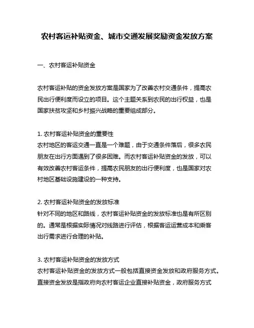 农村客运补贴资金、城市交通发展奖励资金发放方案