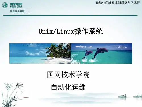 讲课课件 Unix操作系统