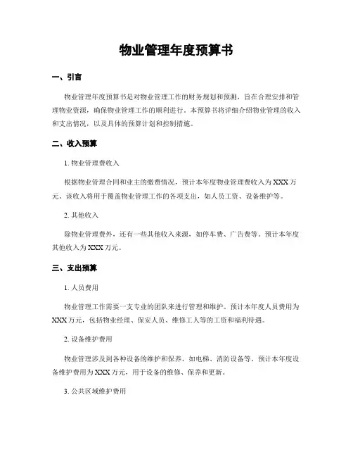 物业管理年度预算书