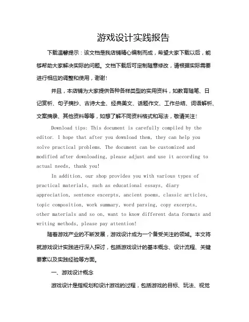 游戏设计实践报告