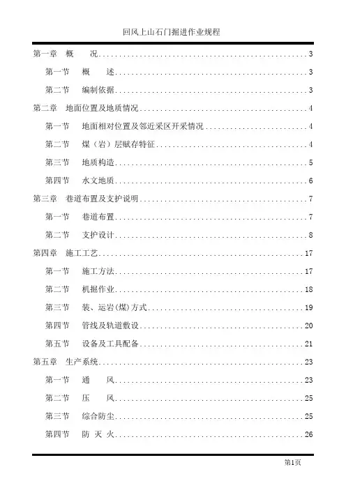 回风上山石门掘进作业规程