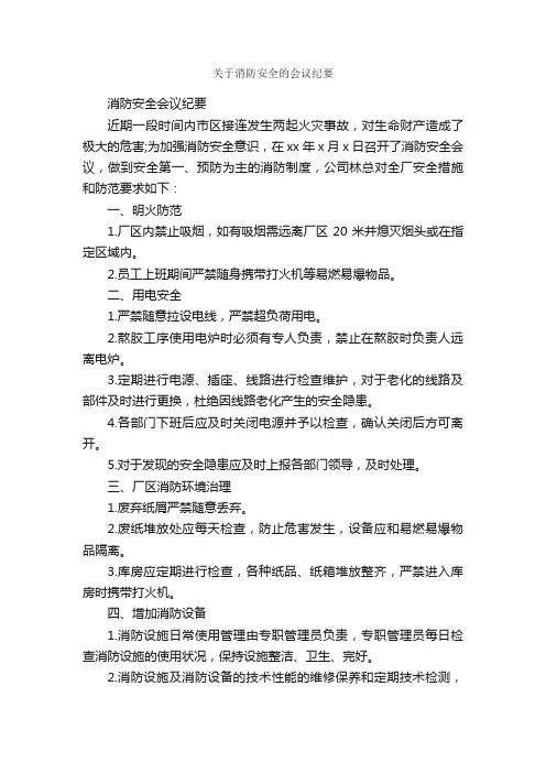关于消防安全的会议纪要_会议纪要_