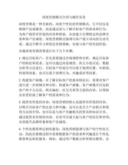 深度营销模式介绍与操作实务