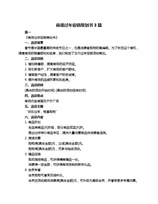 商场过年促销策划书3篇