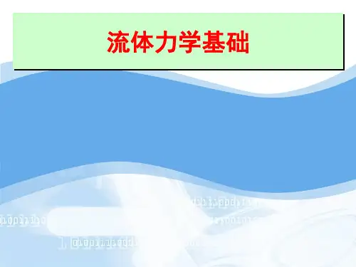 流体力学基础(绪论) 流体的定义、流体力学的任务及其发展简史