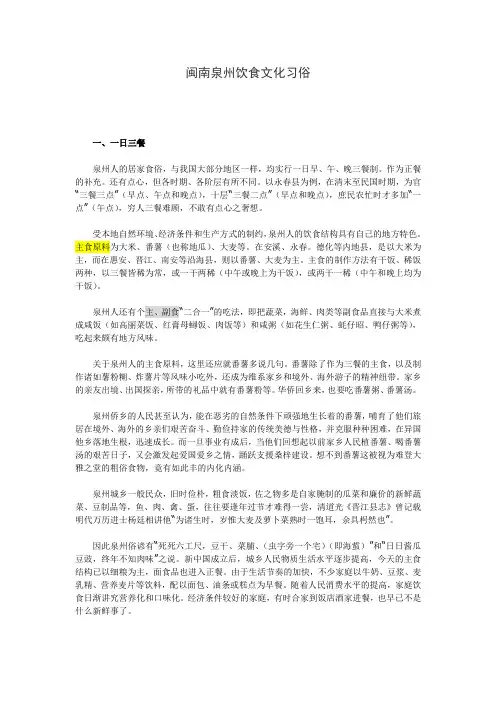 (完整word版)闽南泉州饮食文化习俗--超楠