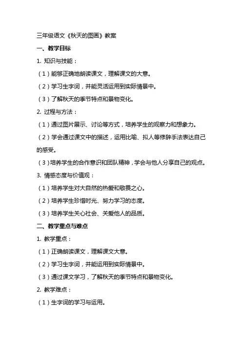 三年级语文《秋天的图画》教案