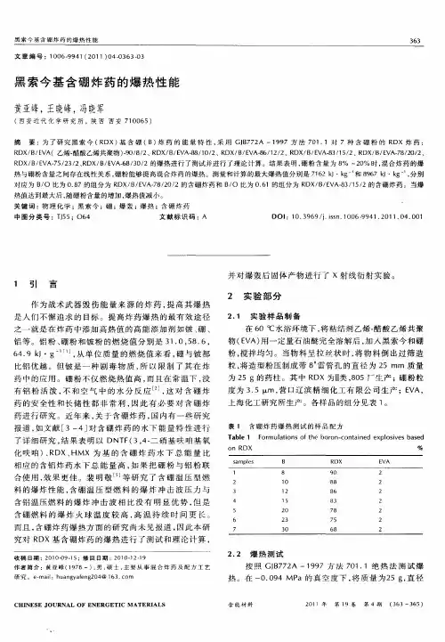 黑索今基含硼炸药的爆热性能