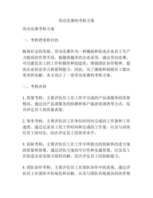 劳动竞赛的考核方案