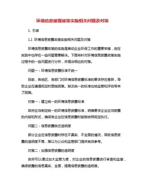 环境信息披露政策实施相关问题及对策