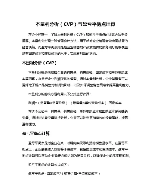本量利分析(CVP)与盈亏平衡点计算