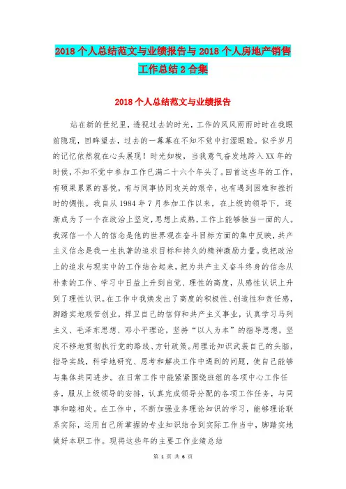 2018个人总结范文与业绩报告与2018个人房地产销售工作总结2合集.doc