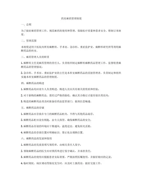 药房麻药管理制度