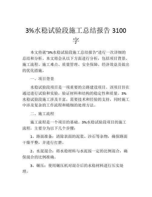 3%水稳试验段施工总结报告3100字