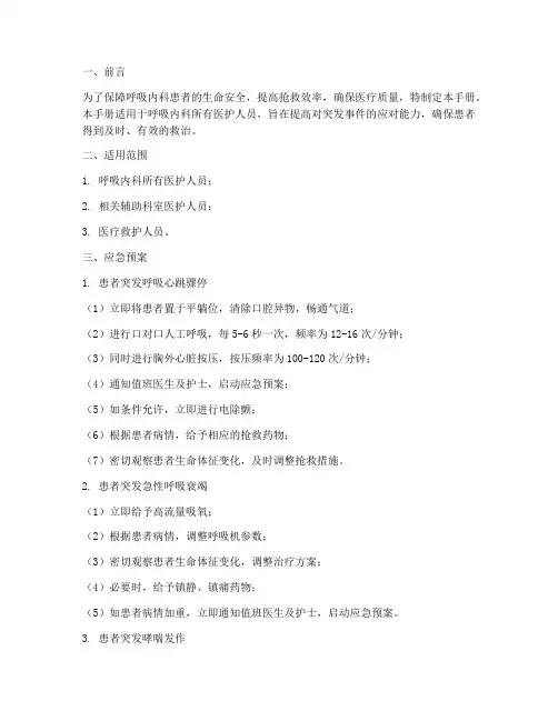 呼吸内科应急预案手册