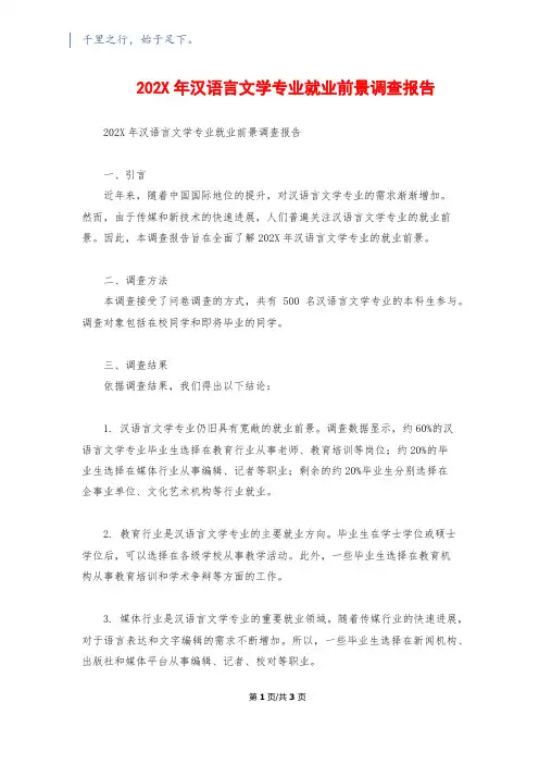 202X年汉语言文学专业就业前景调查报告