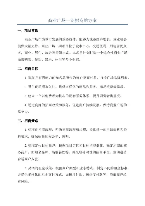 商业广场一期招商的方案