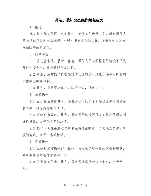 吊运、装卸安全操作规程范文（二篇）