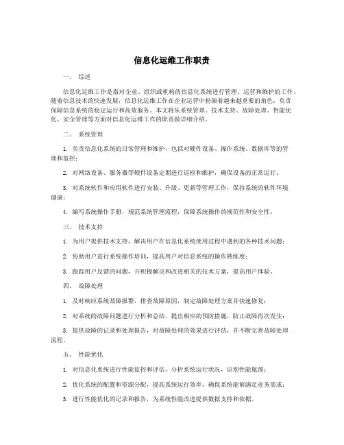 信息化运维工作职责